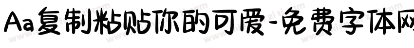 Aa复制粘贴你的可爱字体转换