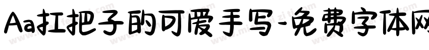 Aa扛把子的可爱手写字体转换