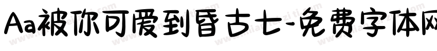 Aa被你可爱到昏古七字体转换