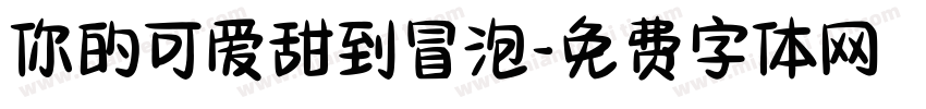 你的可爱甜到冒泡字体转换