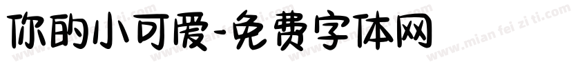 你的小可爱字体转换