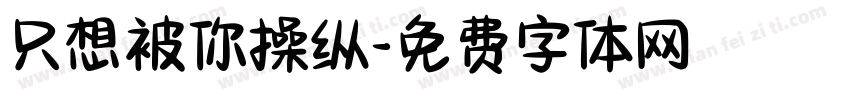 只想被你操纵字体转换