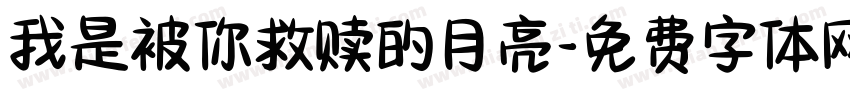 我是被你救赎的月亮字体转换