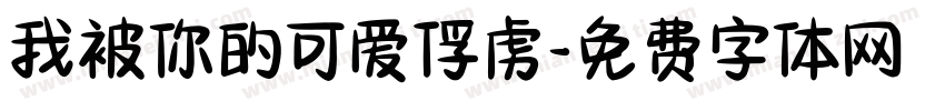 我被你的可爱俘虏字体转换