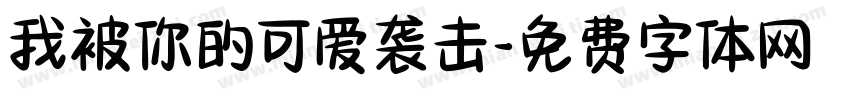我被你的可爱袭击字体转换