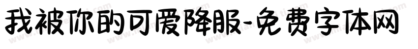 我被你的可爱降服字体转换