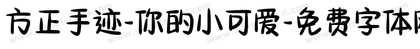 方正手迹-你的小可爱字体转换