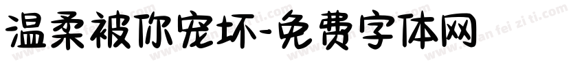 温柔被你宠坏字体转换