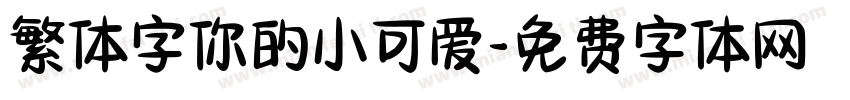 繁体字你的小可爱字体转换
