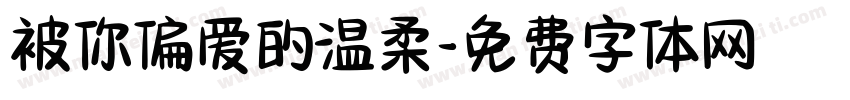 被你偏爱的温柔字体转换
