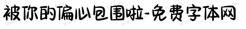 被你的偏心包围啦字体转换 被你的偏心包围啦字体转换