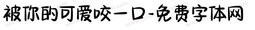 被你的可爱咬一口字体转换 被你的可爱咬一口字体转换