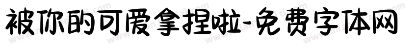 被你的可爱拿捏啦字体转换 被你的可爱拿捏啦字体转换