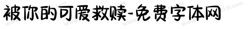 被你的可爱救赎字体转换 被你的可爱救赎字体转换