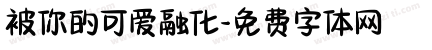 被你的可爱融化字体转换