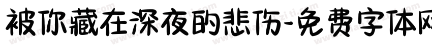 被你藏在深夜的悲伤字体转换 被你藏在深夜的悲伤字体转换
