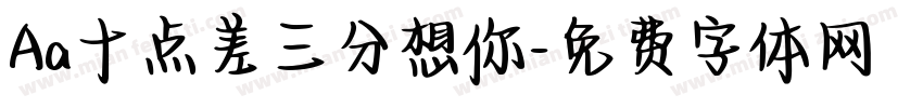 Aa十点差三分想你字体转换