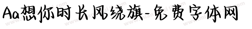 Aa想你时长风绕旗字体转换