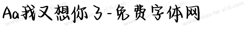 Aa我又想你了字体转换
