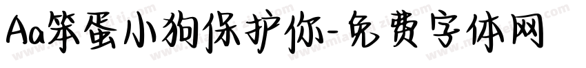 Aa笨蛋小狗保护你字体转换