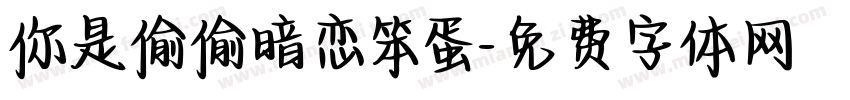 你是偷偷暗恋笨蛋字体转换
