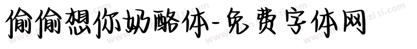 偷偷想你奶酪体字体转换