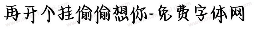 再开个挂偷偷想你字体转换