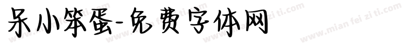 呆小笨蛋字体转换