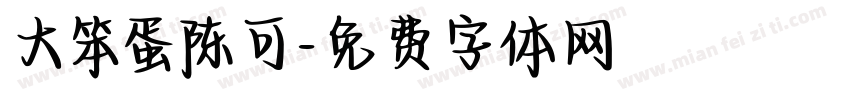 大笨蛋陈可字体转换