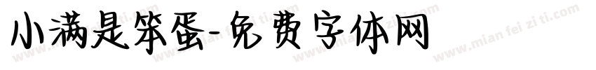 小满是笨蛋字体转换