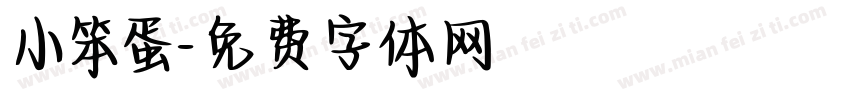 小笨蛋字体转换