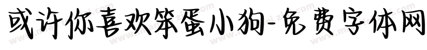 或许你喜欢笨蛋小狗字体转换