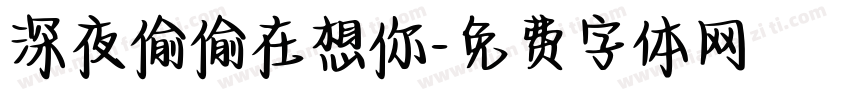 深夜偷偷在想你字体转换