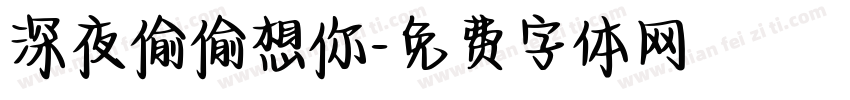 深夜偷偷想你字体转换