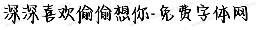 深深喜欢偷偷想你字体转换