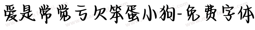 爱是常觉亏欠笨蛋小狗字体转换 爱是常觉亏欠笨蛋小狗字体转换