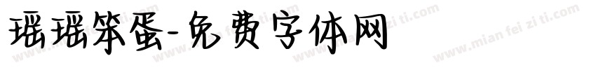 瑶瑶笨蛋字体转换