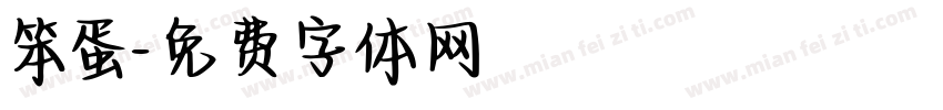 笨蛋字体转换