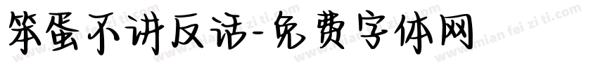 笨蛋不讲反话字体转换