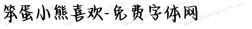 笨蛋小熊喜欢字体转换