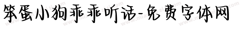笨蛋小狗乖乖听话字体转换