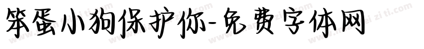 笨蛋小狗保护你字体转换