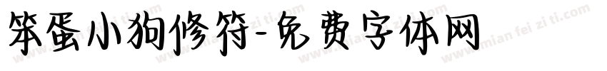 笨蛋小狗修符字体转换