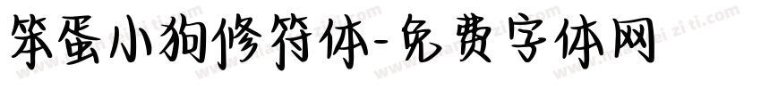 笨蛋小狗修符体字体转换 笨蛋小狗修符体字体转换