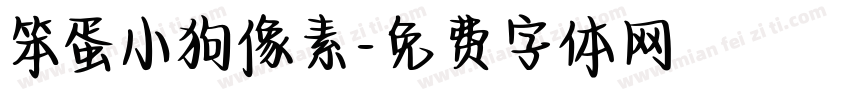 笨蛋小狗像素字体转换