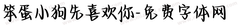 笨蛋小狗先喜欢你字体转换