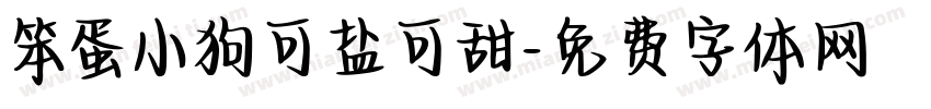 笨蛋小狗可盐可甜字体转换