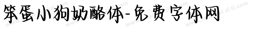 笨蛋小狗奶酪体字体转换