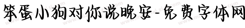 笨蛋小狗对你说晚安字体转换 笨蛋小狗对你说晚安字体转换