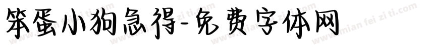 笨蛋小狗急得字体转换